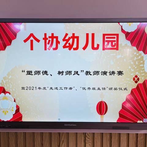 个协幼儿园“塑师德、树师风”教师演讲赛