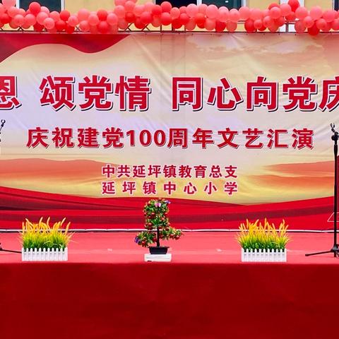 “铭党恩 颂党情 同心向党庆华诞”——中共延坪镇教育总支庆祝建党100周年文艺汇演