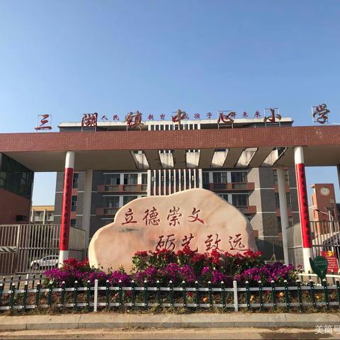 缤纷社团，快乐同行。——三湖镇中心小学课后服务社团活动