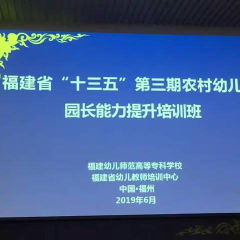 破冰之旅—福建省“十三五”第三期农村幼儿园园长能力提升培训（一）