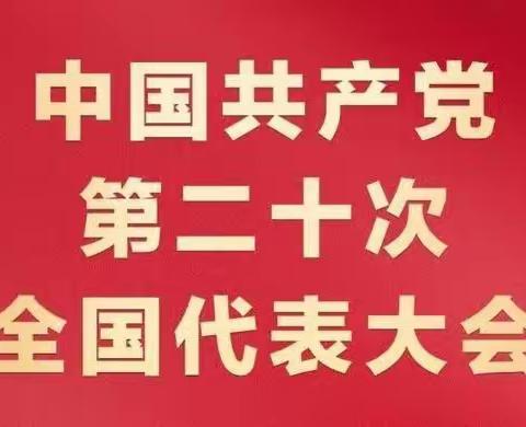 金台区看守所组织观看党的二十大开幕会实况直播