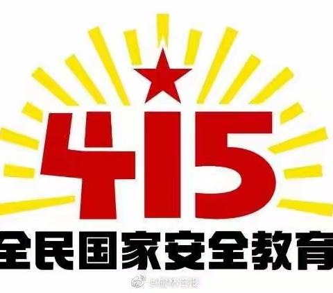 “4.15”全民国家安全教育日——童心幼儿园安全教学活动