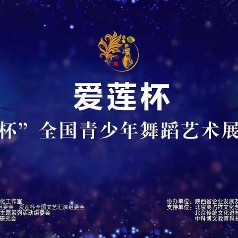 未央区青少年校外活动中心参加第八届“爱莲杯”全国青少年舞蹈艺术展演陕西选拔赛