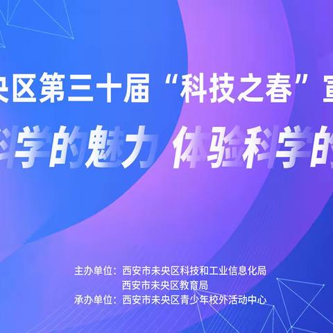 未央区青少年校外活动中心举办未央区第三十届“科技之春”宣传月科技展览活动