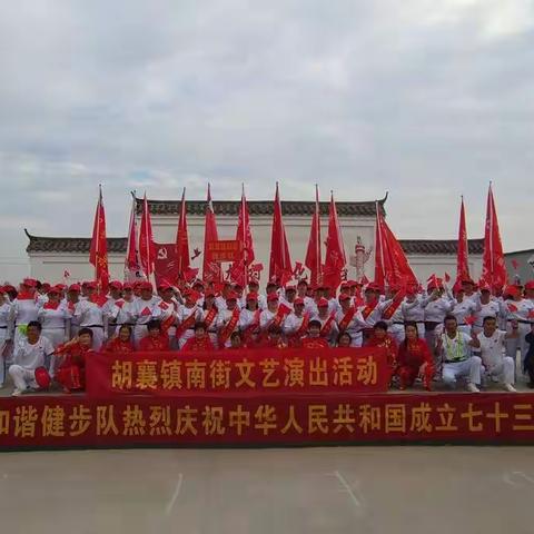 胡襄镇和谐健步队庆祝祖国73华诞活动
