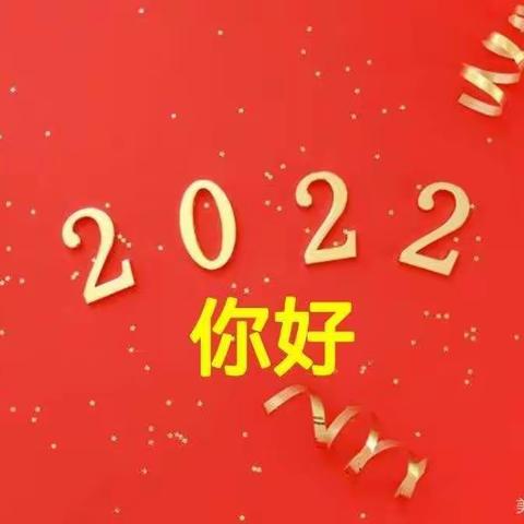 迎元旦，送祝福——喜迎2022            新长征幼儿园小五班茶话会