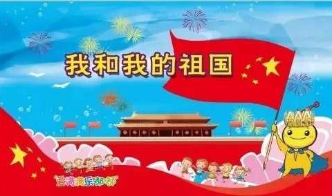 德美天润幼儿园国庆节放假温馨提示