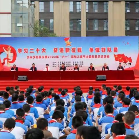 【学习二十大·奋进新征程·争做好队员】天水少先队庆祝2023年“六·一”国际儿童节主题队日示范活动