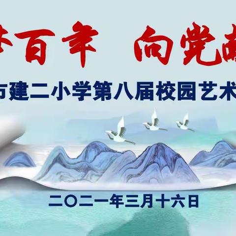 筑梦百年   向党献礼——天水市建二小学第八届琴棋书画校园艺术大赛圆满结束