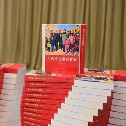 聆听领袖故事，感悟担当使命——丈八寺幼儿园学习《习近平走进百姓家》活动纪实