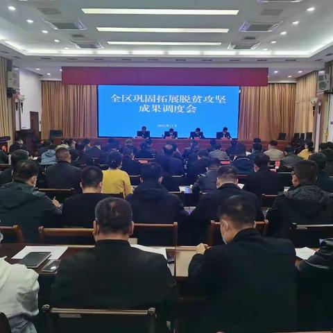 山城区召开巩固脱贫攻坚成果工作调度会