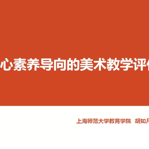 【济南初中美术特级教师工作坊参训 】 核心素养导向的美术教学评价