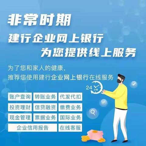 非常时期 建行企业网上银行为您提供线上服务