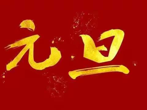 小一班《庆元旦》