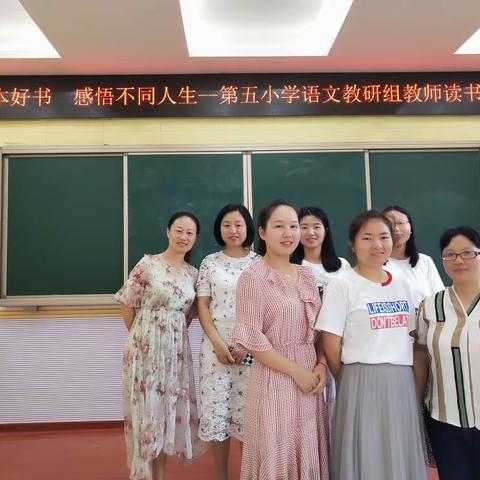 分享一本好书 感悟不同人生——第五小学语文教研组教师读书沙龙