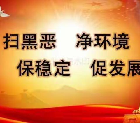 扫黑除恶扬正气，共建和谐新校园——靖樟小学开展“扫黑除恶”专项斗争宣传活动
