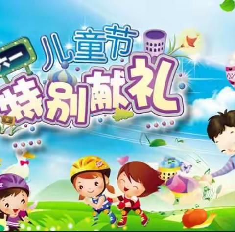 万小丰🌸六一🌸欢乐    送     送      送