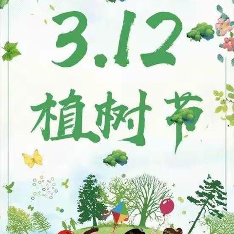 杨家巷完小——3月12日  拥抱春天     播种绿色     植树节活动