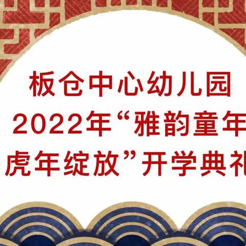 “雅韵童年 虎年绽放”板仓中心幼儿园2022年春季开学典礼