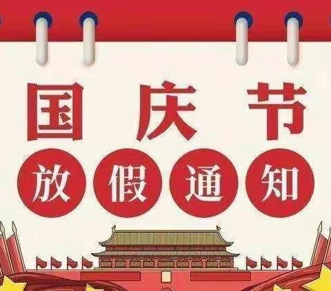 关王庙中心幼儿园国庆节放假通知