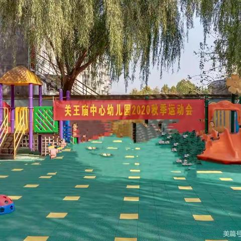 关王庙中心幼儿园2020“秋季运动会”