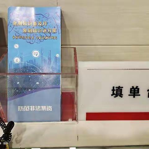 晋商银行长兴北路支行2020年开展金融知识普及非法集资宣传