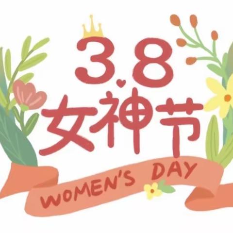 【新城学前•西光在线】西安市新城区西光幼儿园中三班“送给女神的花儿”主题活动