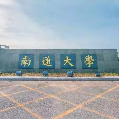 南通大学校园掠影