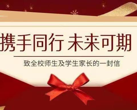 疾风知劲草 烈火见真金——龙王庙小学致全体师生的一封信