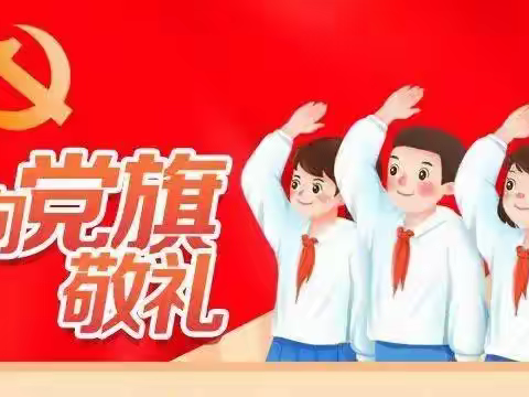 “喜迎党的二十大，党旗飘扬在我心”马岭岗镇龙王庙小学“我向党旗敬个礼”主题活动