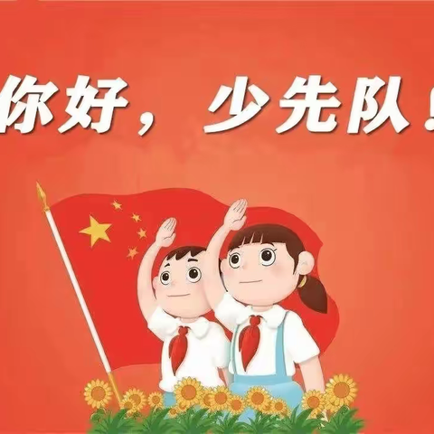 “童心向党，争做优秀少先队员”马岭岗镇龙王庙小学新生入队仪式