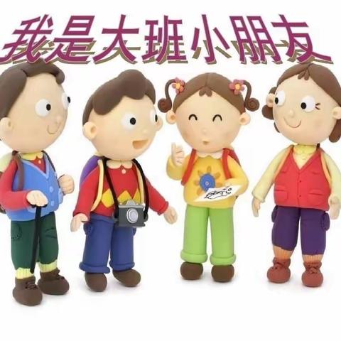 三树新城幼儿园大（3）班线上教学第三天——诗歌《我是大班小朋友》