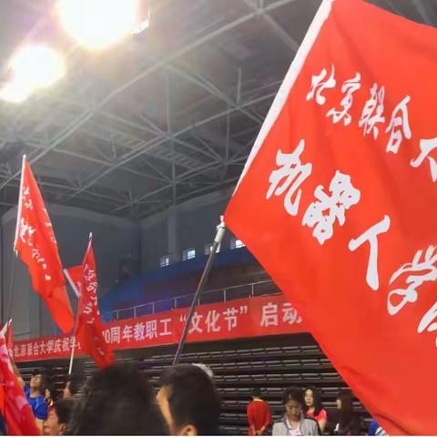 北京联合大学办学40周年教职工“文化节暨2018年羽毛球团体赛