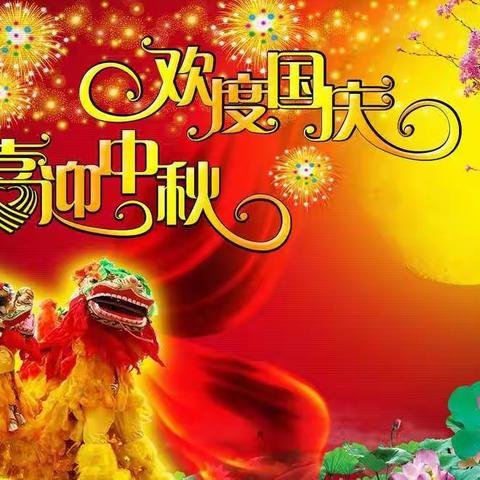 《庆国庆，迎中秋》