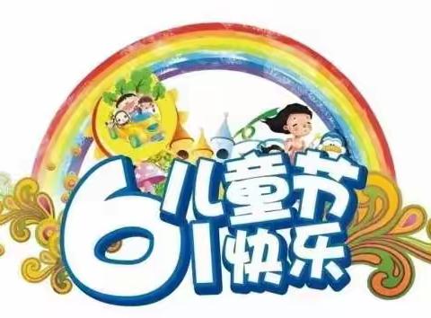 坂坞小学“六一  •  汇演”邀请函