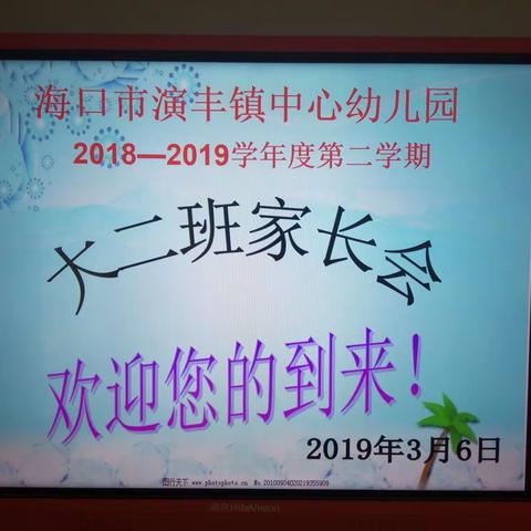 海口市演丰镇中心幼儿园2018-2019学年度第二学期大二班家长会