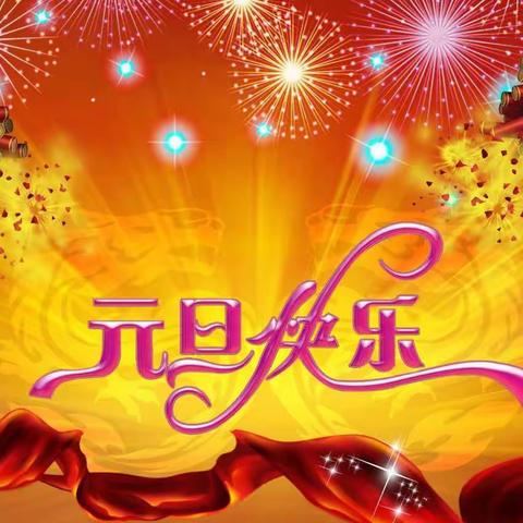 爱乐国学幼儿园元旦假期致家长的一封信