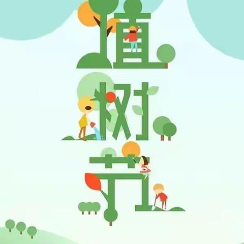 爱乐国学幼儿园植树节活动