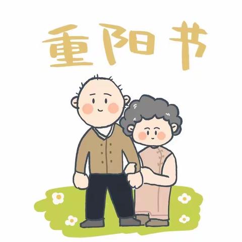 九九重阳，温情满堂