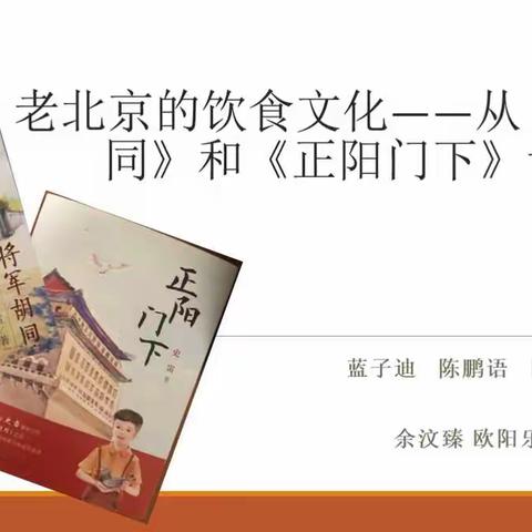 【整书阅读分享】老北京的饮食文化——从《将军胡同》&《正阳门下》说起