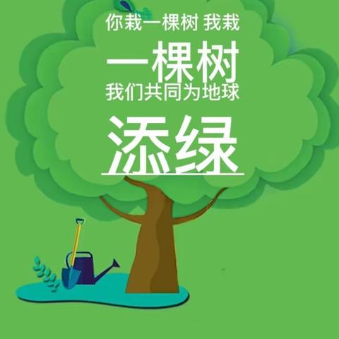 兰西县林草局3.12义务植树活动