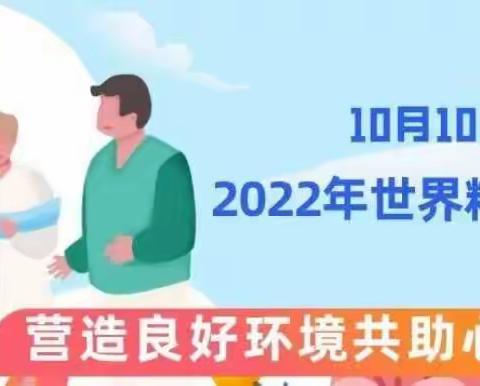 【世界精神卫生日】营造良好环境，共助心理健康——贺兰县三鑫亚龙湾尚德幼儿园心理健康知识宣传