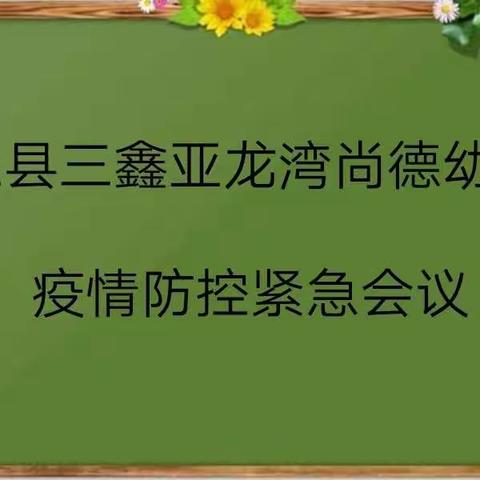 疫情防控，刻不容缓——尚德幼儿园传达疫情防控工作紧急会议