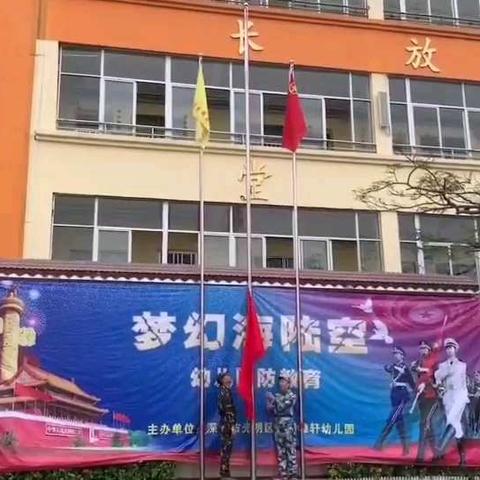 深圳市光明区公明雅轩幼儿园“梦幻海陆空亲子军事演习运动会”