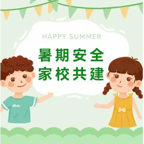 【假期安全】新安社区幼儿园2022年暑假安全告家长书