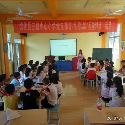 思维碰撞  思想开花——三班中心小学党支部举行“特级教师-青年教师同堂对话”活动