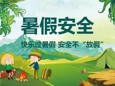 快乐过暑假，安全不放假——陈岱镇中心幼儿园假期安全教育宣传