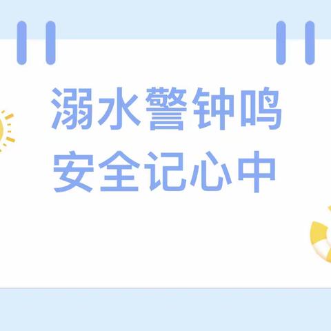 防止溺水，幸福随行——陈岱镇中心幼儿园防溺水宣传教育系列活动