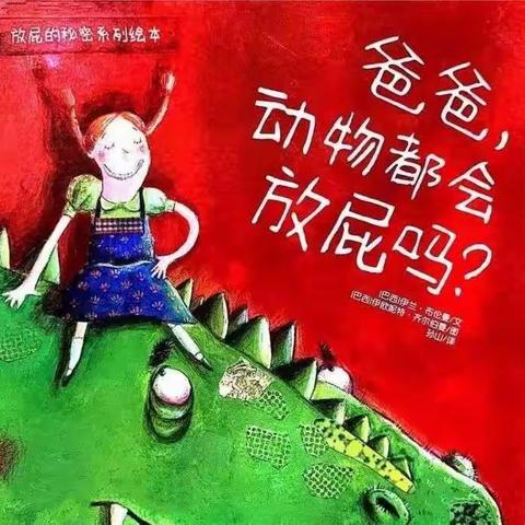 新徽乐贝儿幼儿园绘本故事分享——《爸爸，动物都会放屁吗？》