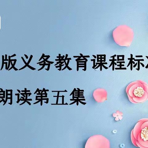 2022版义务教育课程标准朗读第五集——伊宁县第一小学语文、道德与法治教研组